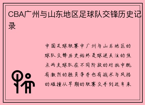 CBA广州与山东地区足球队交锋历史记录