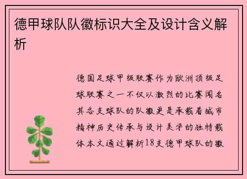 德甲球队队徽标识大全及设计含义解析