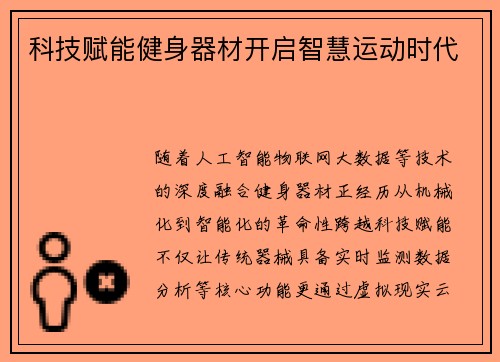 科技赋能健身器材开启智慧运动时代