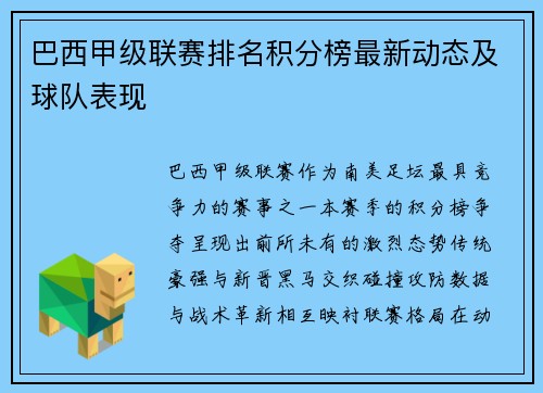 巴西甲级联赛排名积分榜最新动态及球队表现