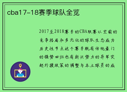 cba17-18赛季球队全览