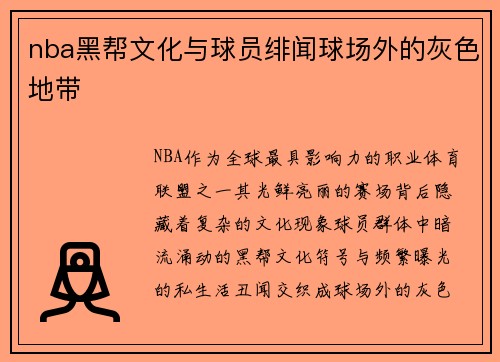 nba黑帮文化与球员绯闻球场外的灰色地带