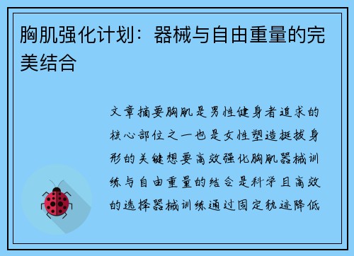 胸肌强化计划：器械与自由重量的完美结合