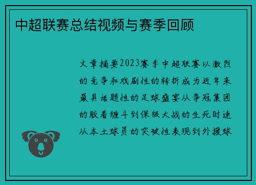 中超联赛总结视频与赛季回顾