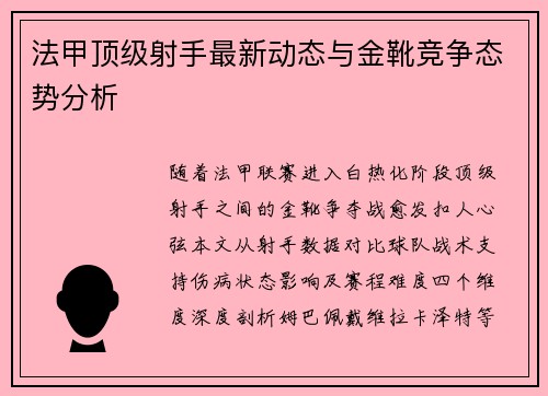 法甲顶级射手最新动态与金靴竞争态势分析