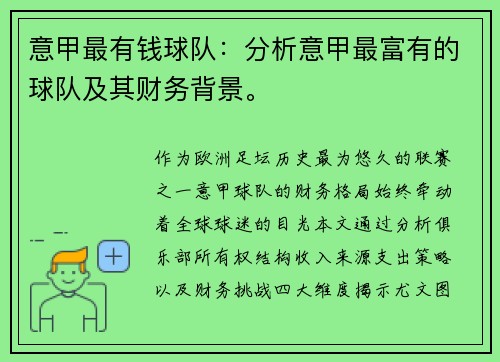意甲最有钱球队：分析意甲最富有的球队及其财务背景。