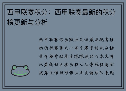 西甲联赛积分：西甲联赛最新的积分榜更新与分析