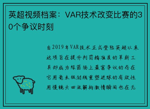 英超视频档案：VAR技术改变比赛的30个争议时刻