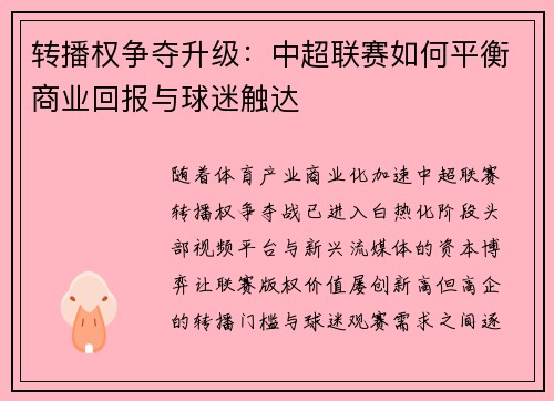 转播权争夺升级：中超联赛如何平衡商业回报与球迷触达