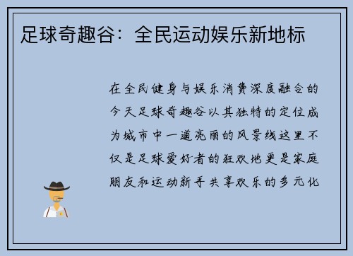 足球奇趣谷：全民运动娱乐新地标