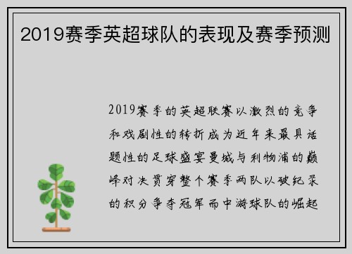 2019赛季英超球队的表现及赛季预测