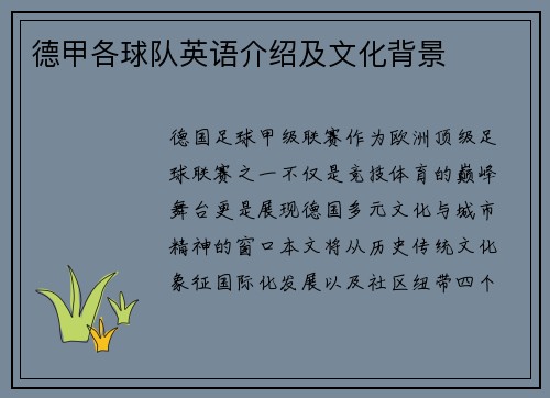 德甲各球队英语介绍及文化背景