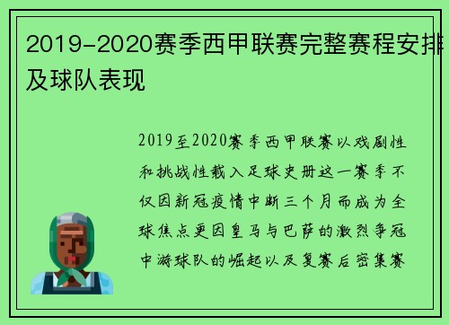 2019-2020赛季西甲联赛完整赛程安排及球队表现