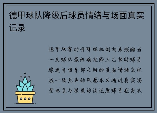 德甲球队降级后球员情绪与场面真实记录
