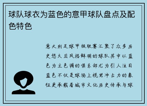 球队球衣为蓝色的意甲球队盘点及配色特色