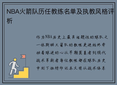 NBA火箭队历任教练名单及执教风格评析
