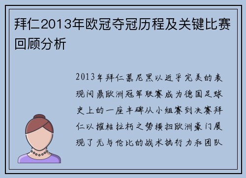 拜仁2013年欧冠夺冠历程及关键比赛回顾分析