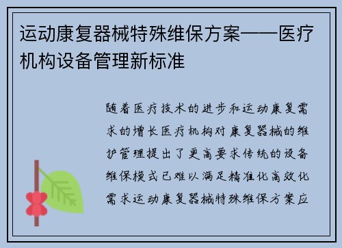 运动康复器械特殊维保方案——医疗机构设备管理新标准