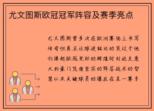 尤文图斯欧冠冠军阵容及赛季亮点
