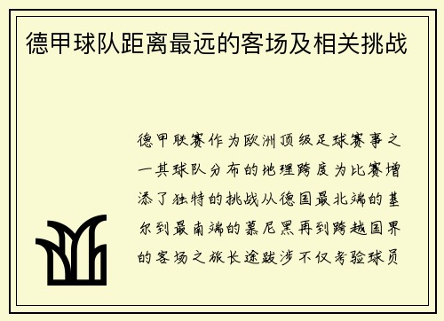 德甲球队距离最远的客场及相关挑战