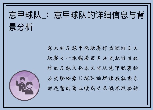 意甲球队_：意甲球队的详细信息与背景分析