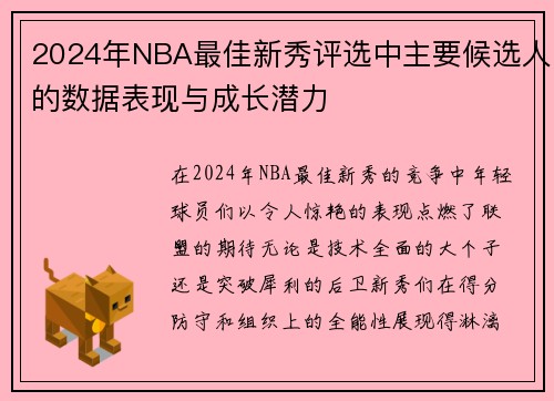 2024年NBA最佳新秀评选中主要候选人的数据表现与成长潜力