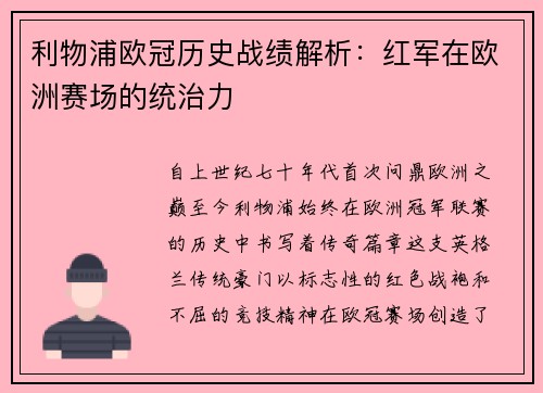 利物浦欧冠历史战绩解析：红军在欧洲赛场的统治力