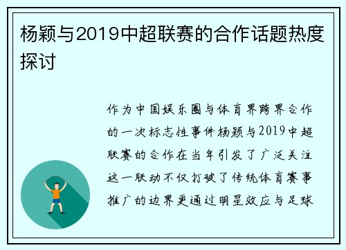 杨颖与2019中超联赛的合作话题热度探讨