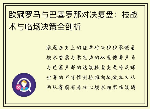 欧冠罗马与巴塞罗那对决复盘：技战术与临场决策全剖析