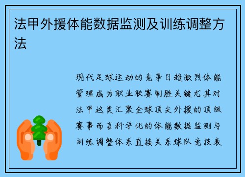 法甲外援体能数据监测及训练调整方法