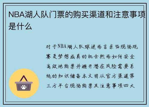 NBA湖人队门票的购买渠道和注意事项是什么