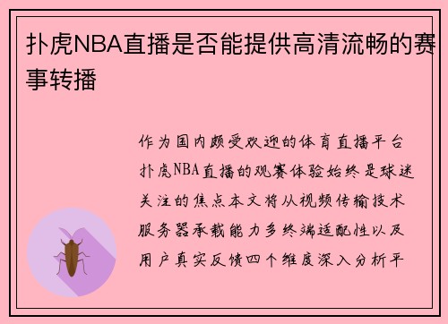 扑虎NBA直播是否能提供高清流畅的赛事转播