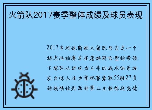 火箭队2017赛季整体成绩及球员表现
