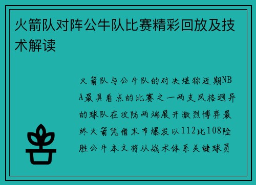 火箭队对阵公牛队比赛精彩回放及技术解读
