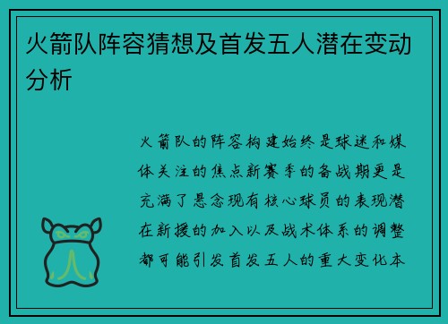 火箭队阵容猜想及首发五人潜在变动分析