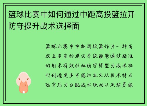 篮球比赛中如何通过中距离投篮拉开防守提升战术选择面