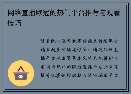 网络直播欧冠的热门平台推荐与观看技巧