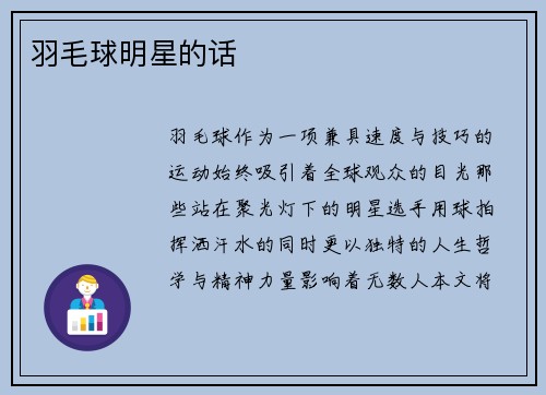 羽毛球明星的话