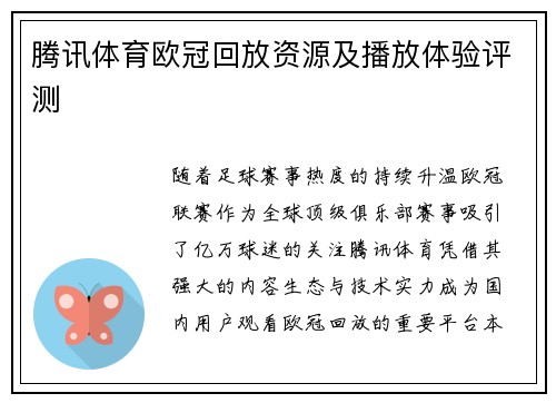 腾讯体育欧冠回放资源及播放体验评测