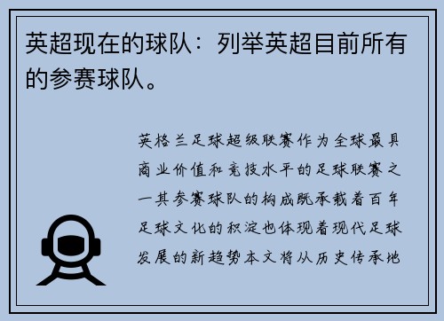 英超现在的球队：列举英超目前所有的参赛球队。
