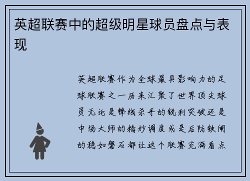 英超联赛中的超级明星球员盘点与表现