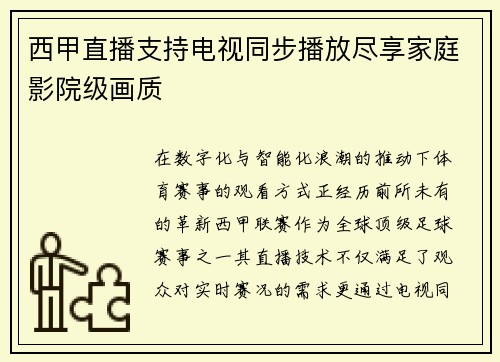 西甲直播支持电视同步播放尽享家庭影院级画质