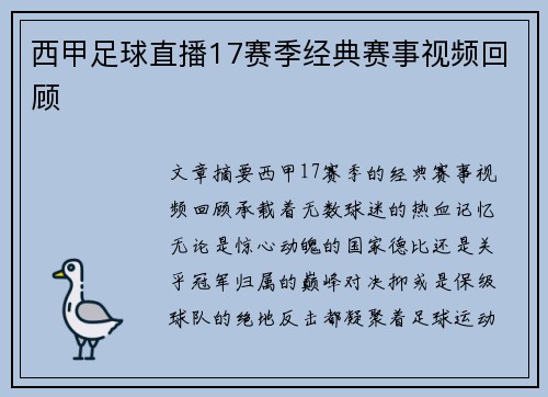 西甲足球直播17赛季经典赛事视频回顾