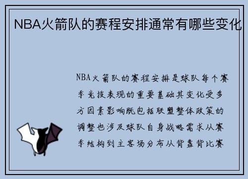 NBA火箭队的赛程安排通常有哪些变化