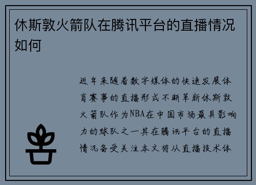 休斯敦火箭队在腾讯平台的直播情况如何
