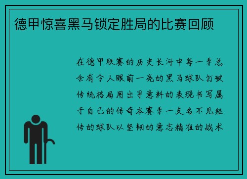 德甲惊喜黑马锁定胜局的比赛回顾