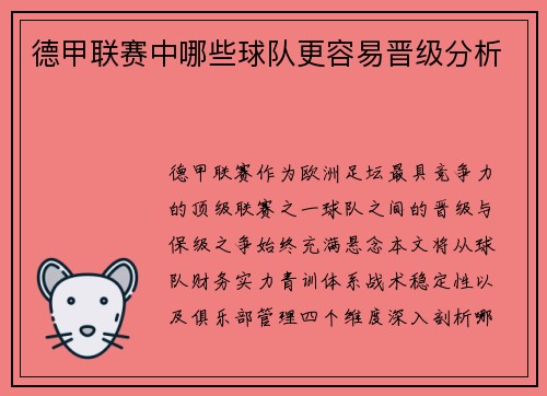 德甲联赛中哪些球队更容易晋级分析