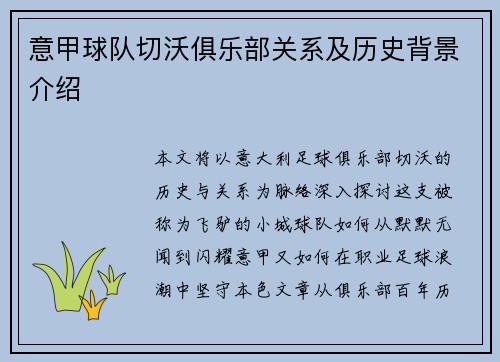 意甲球队切沃俱乐部关系及历史背景介绍