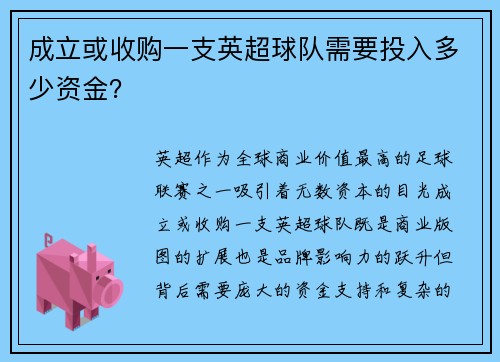 成立或收购一支英超球队需要投入多少资金？