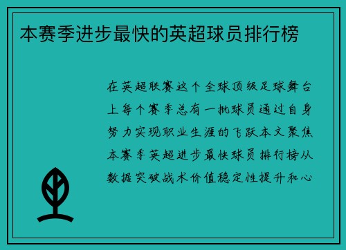 本赛季进步最快的英超球员排行榜